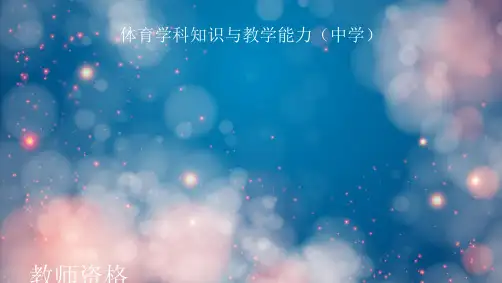 教师资格(统考)PPT课件：-体育学科知识与教学能力-第三部分第一章 运动项目知识