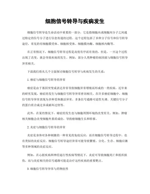 细胞信号转导与疾病发生