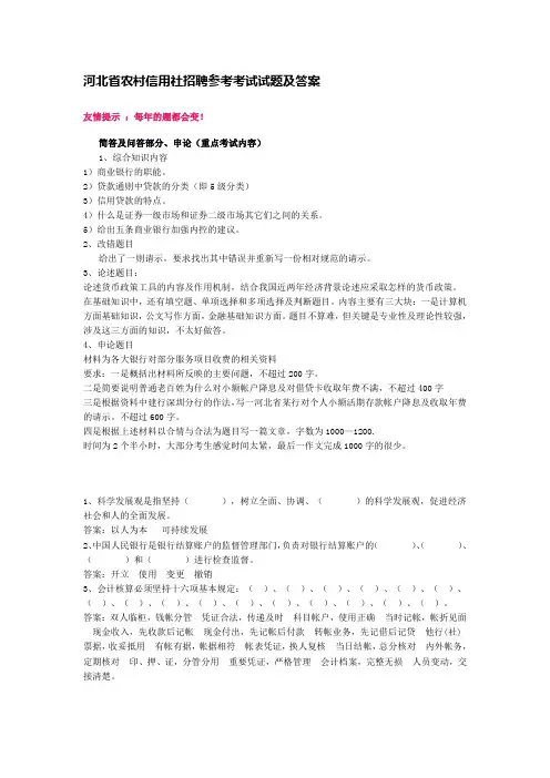 (完整word版)河北省农村信用社招聘考试试题及答案,推荐文档
