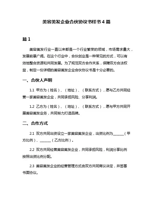 美容美发企业合伙协议书样书4篇