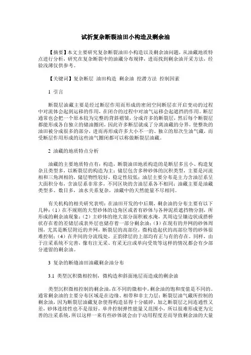 试析复杂断裂油田小构造及剩余油