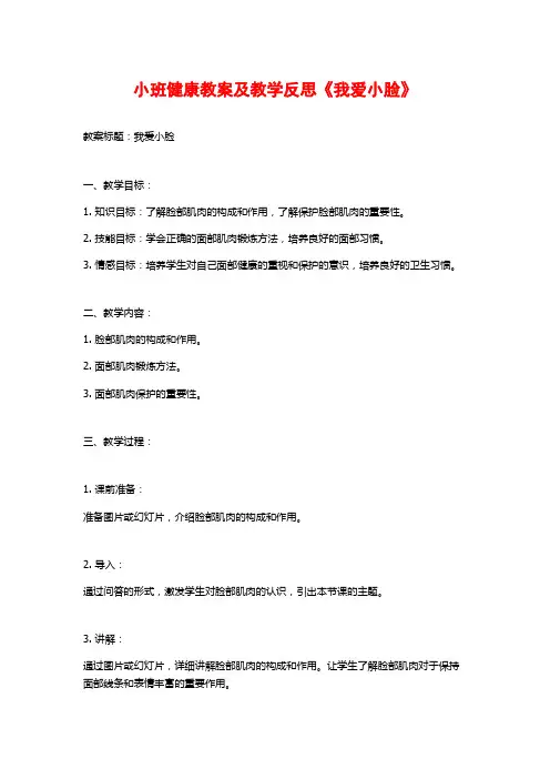 小班健康教案及教学反思《我爱小脸》