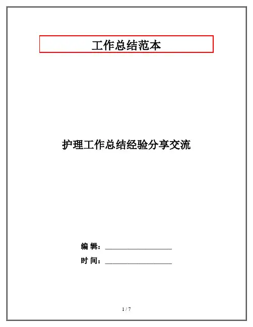 护理工作总结经验分享交流