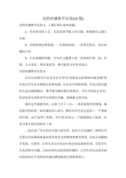 光的传播教学反思(15篇)