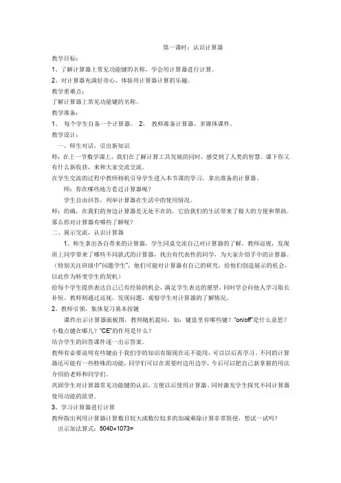 四年级上册数学教案-6.1计算器：用计算器计算 ▎冀教版(2014秋)