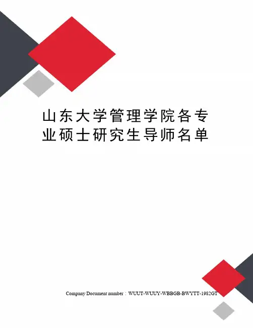 山东大学管理学院各专业硕士研究生导师名单