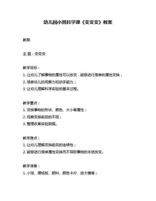 幼儿园小班科学课《变变变》教案