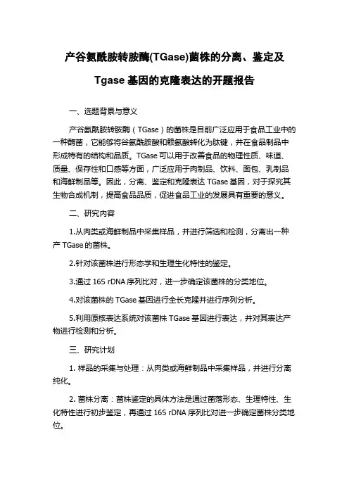 产谷氨酰胺转胺酶(TGase)菌株的分离、鉴定及Tgase基因的克隆表达的开题报告