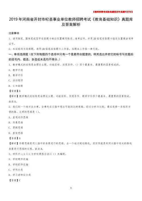 2019年河南省开封市杞县事业单位教师招聘考试《教育基础知识》真题库及答案解析