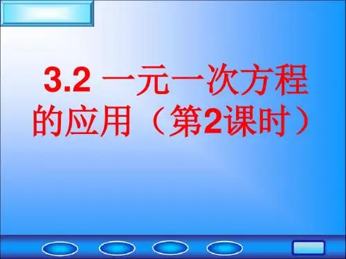 3.2.2一元一次方程的应用