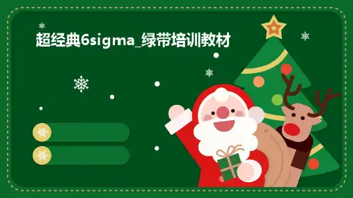 超经典6sigma_绿带培训教材
