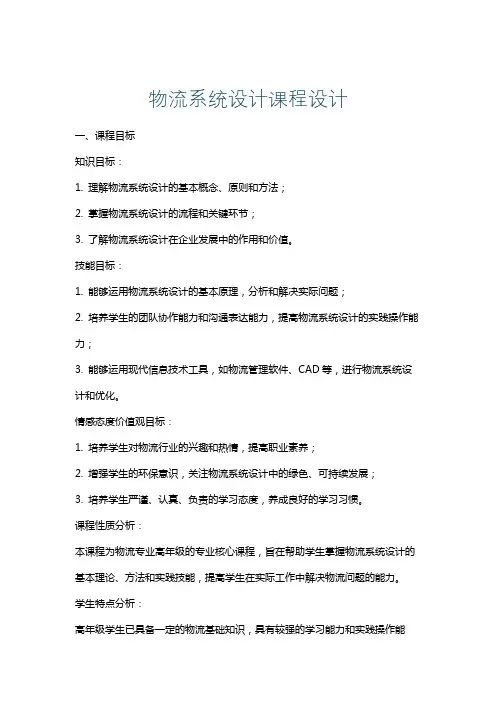 物流系统设计课程设计