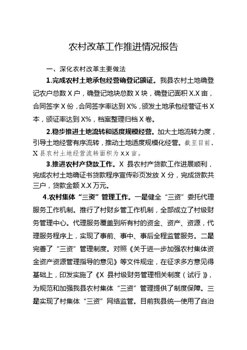 农村改革工作推进情况报告