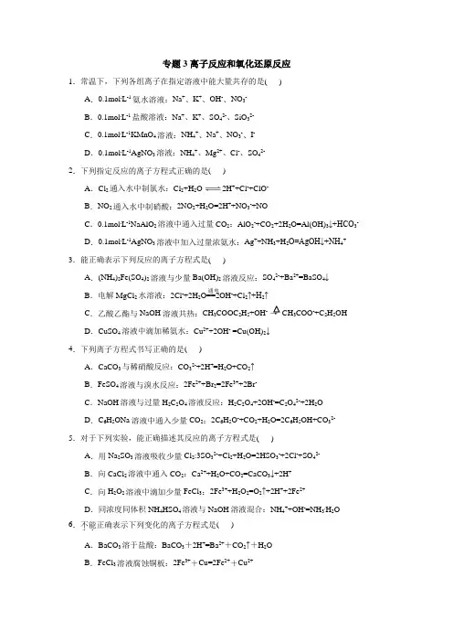 高三化学一轮复习 专题3 离子反应和氧化还原反应