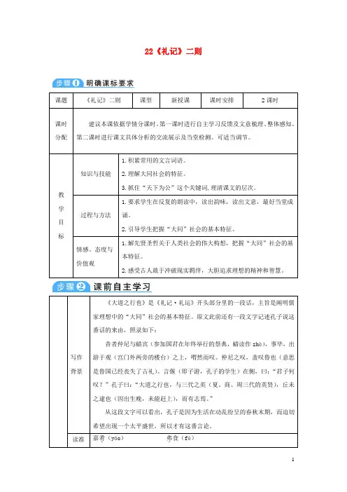 八年级语文下册第六单元22礼记二则教案新人教版