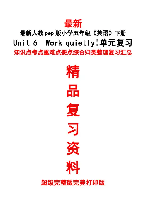 最新人教pep版五年级英语下册《Unit 6  Work quietly!单元总复习》精品完整打印版全单元知识点考点汇总