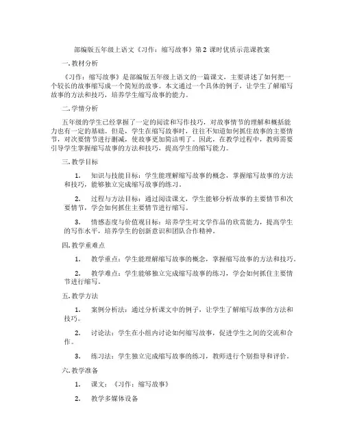 部编版五年级上语文《习作：缩写故事》第2课时优质示范课教案
