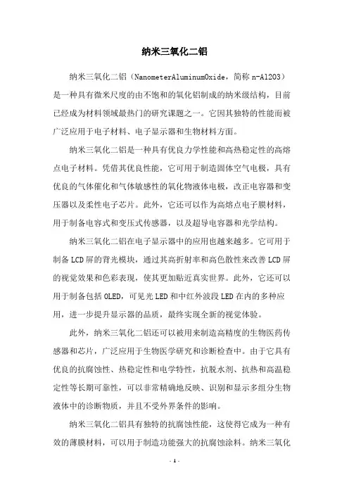 纳米三氧化二铝