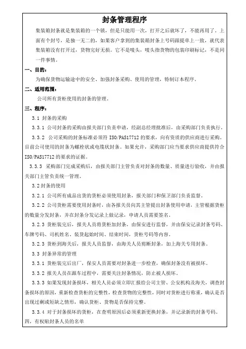 货柜封条管理程序,货柜封条的采购、使用及异常管理规范
