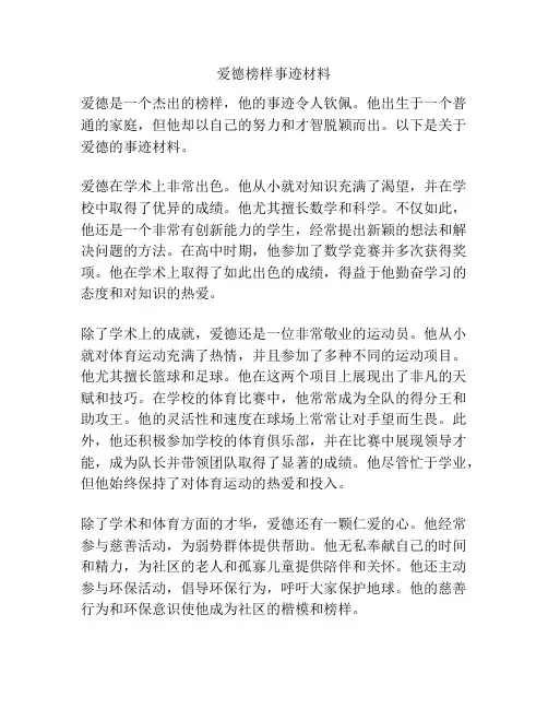 爱德榜样事迹材料