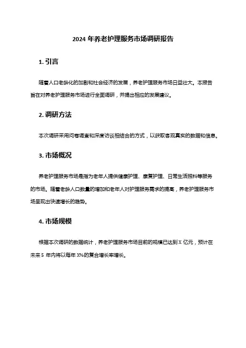 2024年养老护理服务市场调研报告