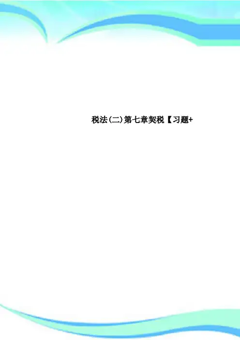 税法(二)第七章契税【习题+