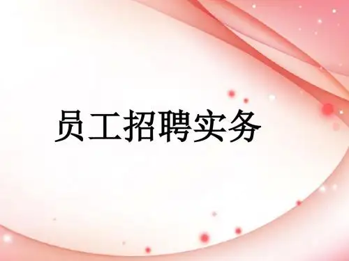 员工招聘实务教材(PPT 80张)