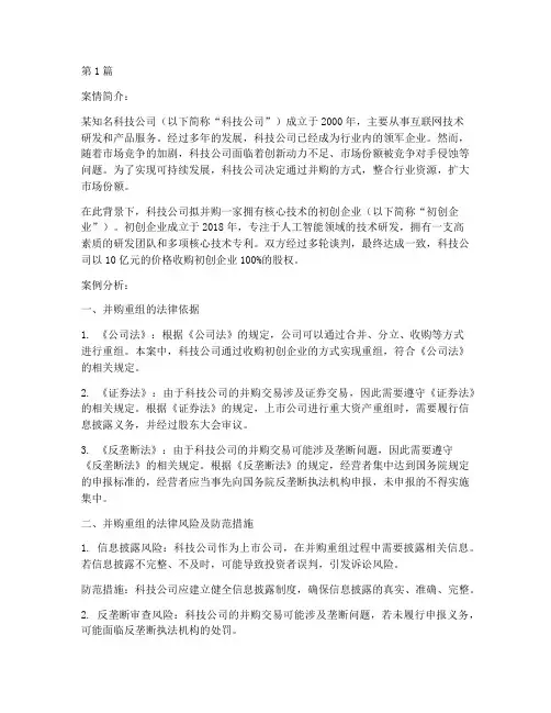 重组并购法律案例分析题(3篇)