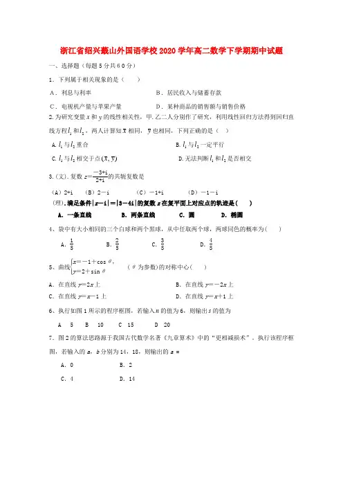浙江省绍兴蕺山外国语学校2020学年高二数学下学期期中试题