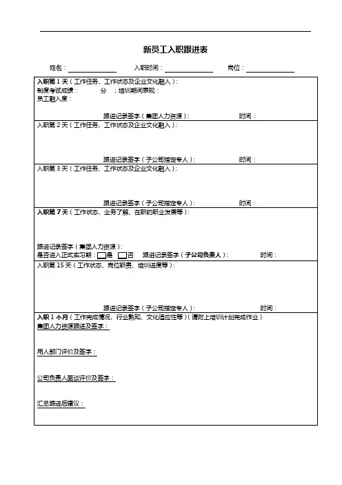 新员工入职跟进表