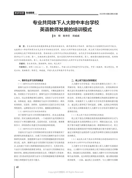 专业共同体下人大附中丰台学校英语教师发展的培训模式