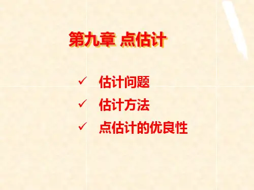 海南大学《概率论与数理统计》课件 第九章 点估计