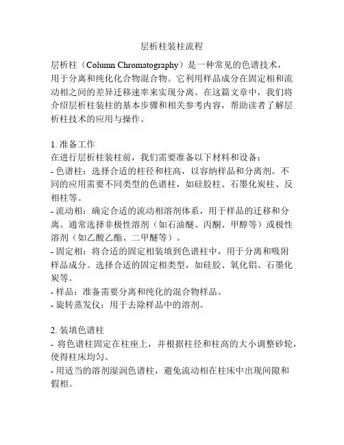层析柱装柱流程