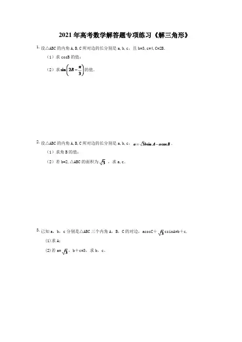 2021年高考数学解答题专项练习《解三角形》(含答案)