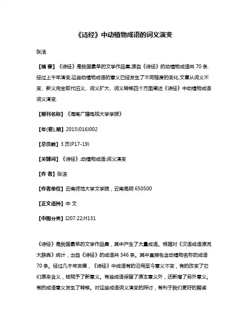 《诗经》中动植物成语的词义演变
