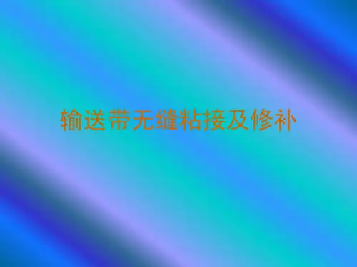 输送带无缝粘接及修补