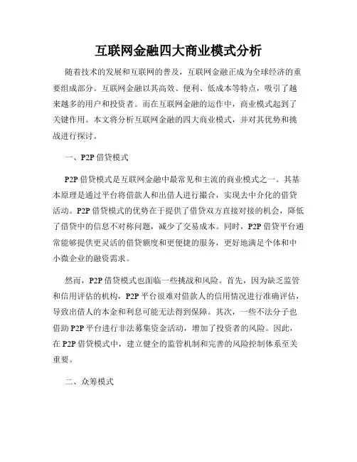互联网金融四大商业模式分析