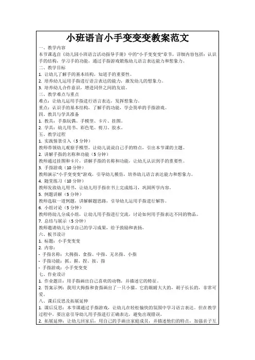 小班语言小手变变变教案范文