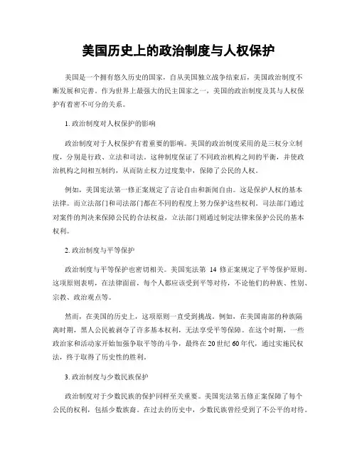 美国历史上的政治制度与人权保护
