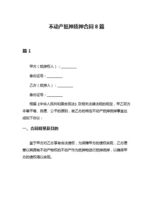 不动产抵押质押合同8篇