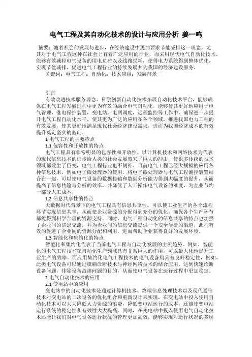 电气工程及其自动化技术的设计与应用分析  姜一鸣