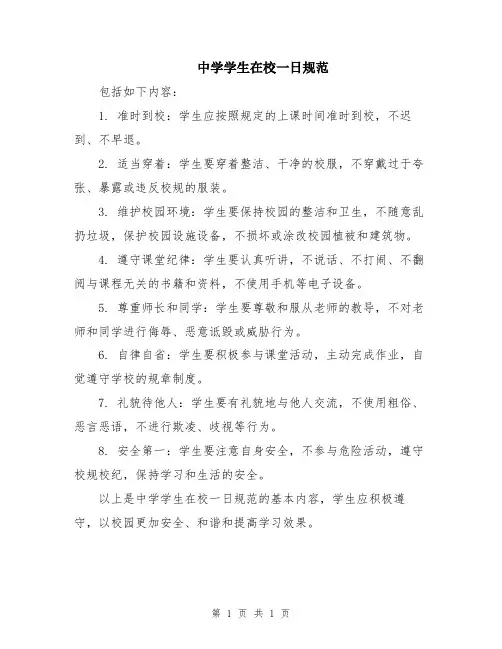 中学学生在校一日规范