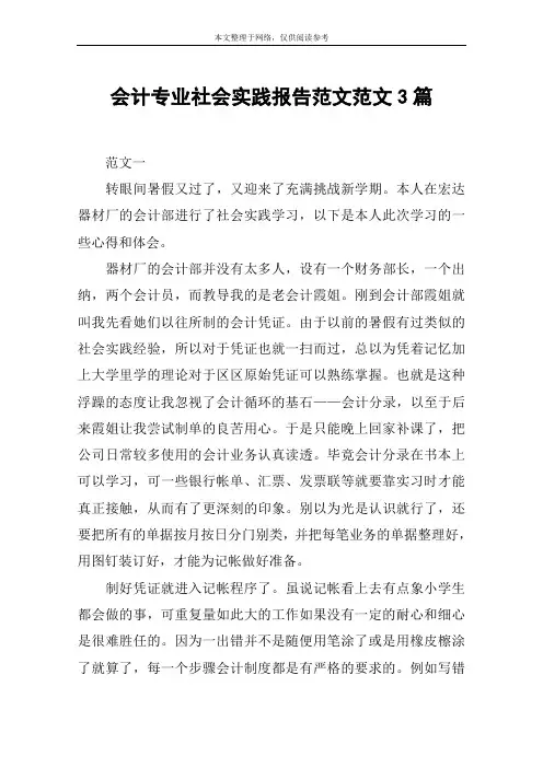 会计专业社会实践报告范文范文3篇