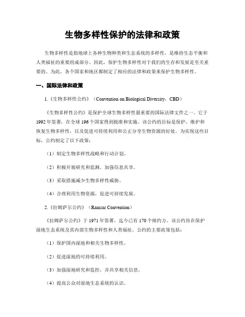 生物多样性保护的法律和政策