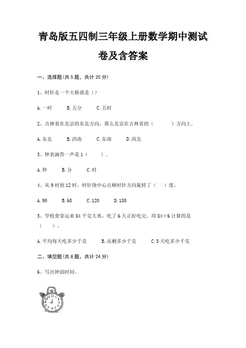 青岛版五四制三年级上册数学期中测试卷及含答案