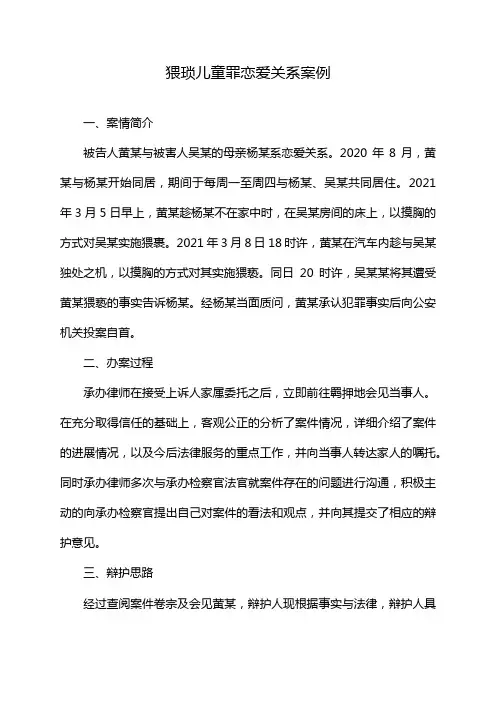 猥琐儿童罪恋爱关系案例