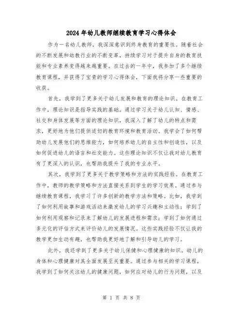 2024年幼儿教师继续教育学习心得体会(3篇)