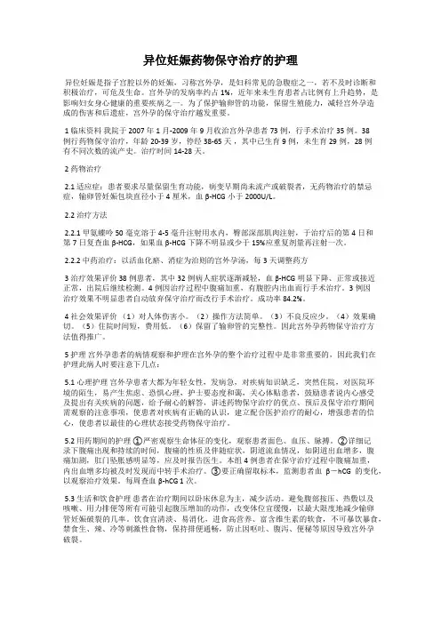 异位妊娠药物保守治疗的护理
