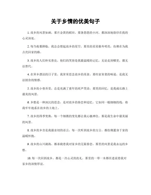 关于乡情的优美句子
