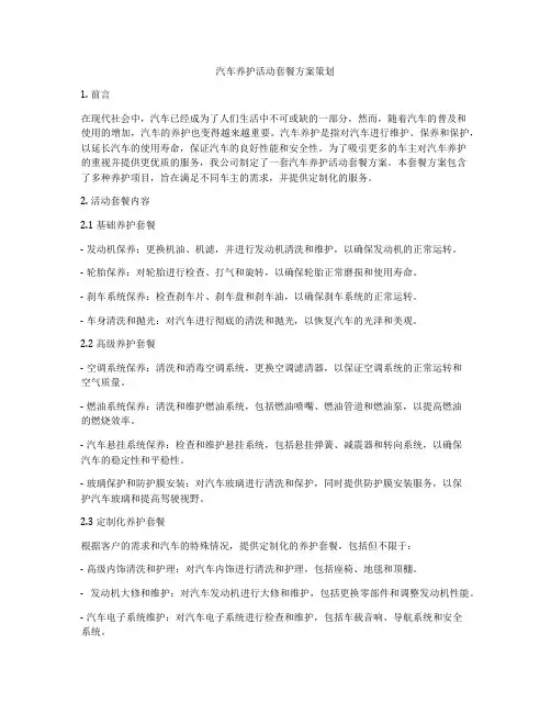 汽车养护活动套餐方案策划